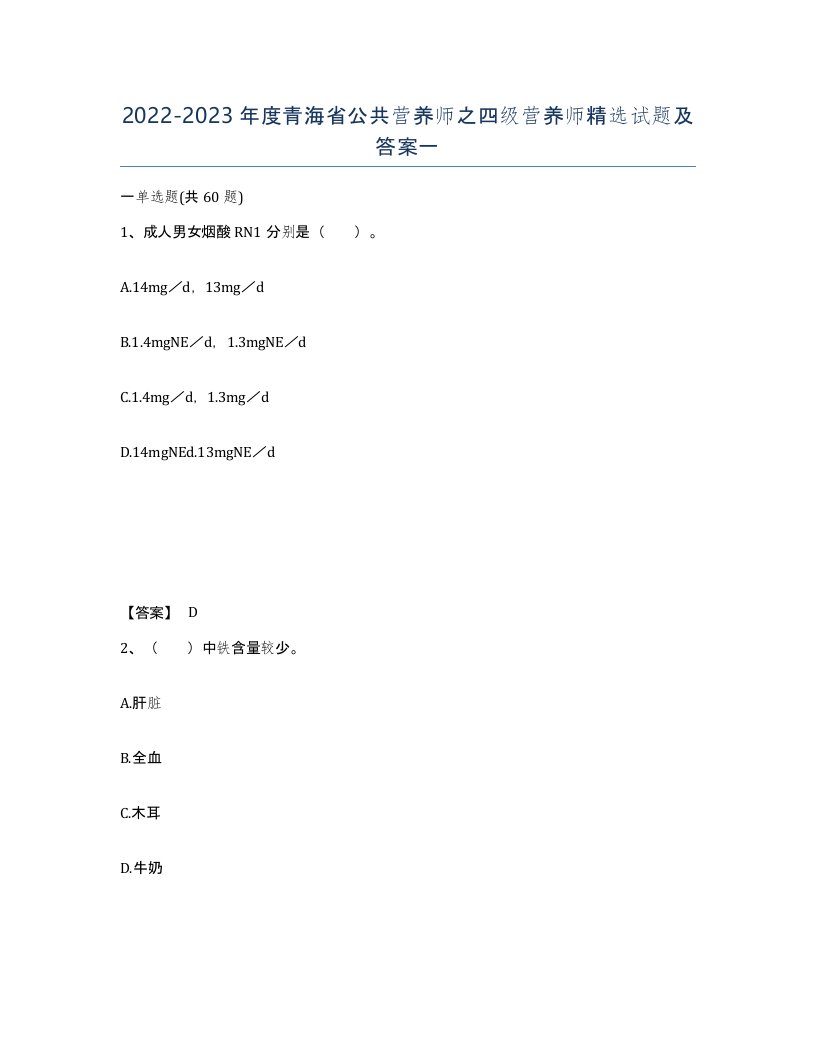 2022-2023年度青海省公共营养师之四级营养师试题及答案一