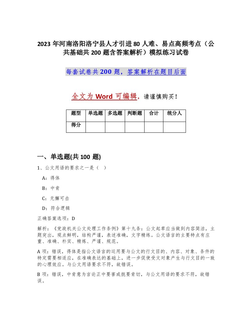 2023年河南洛阳洛宁县人才引进80人难易点高频考点公共基础共200题含答案解析模拟练习试卷