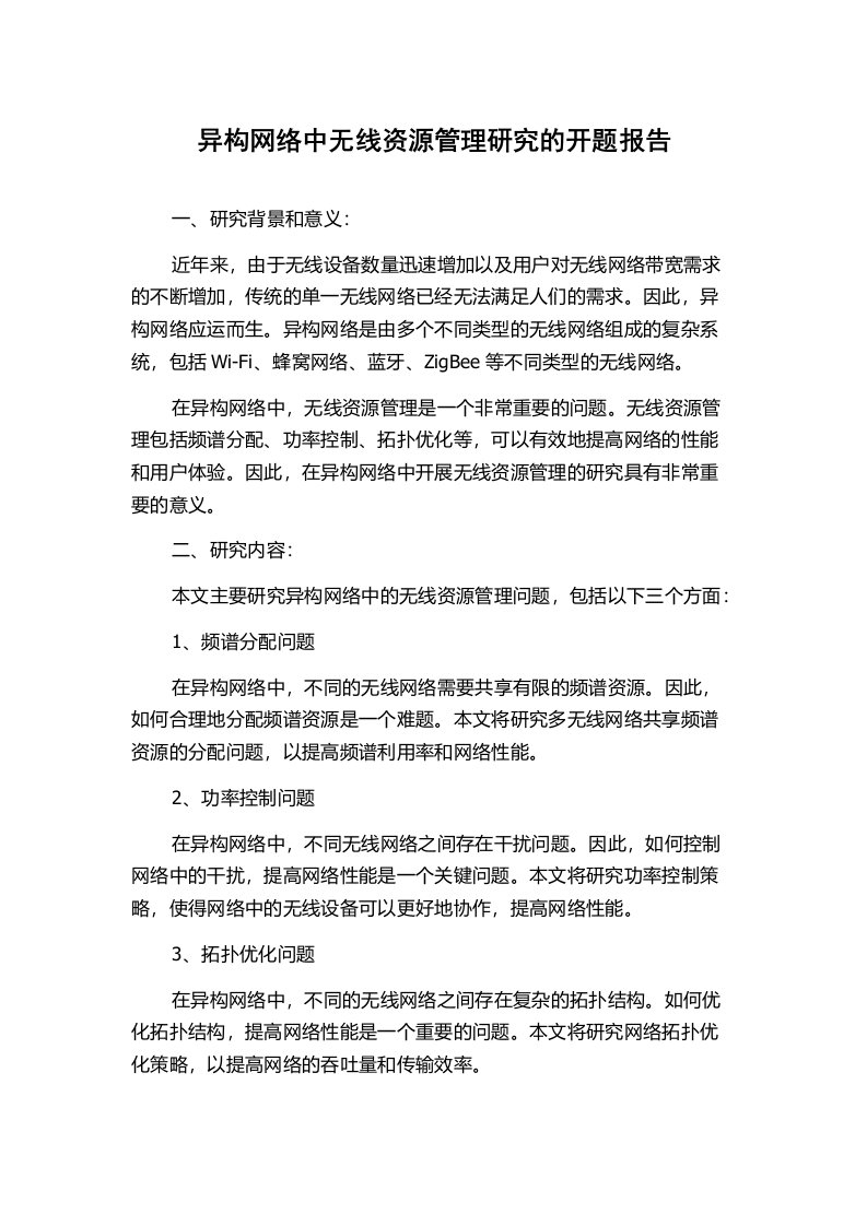 异构网络中无线资源管理研究的开题报告