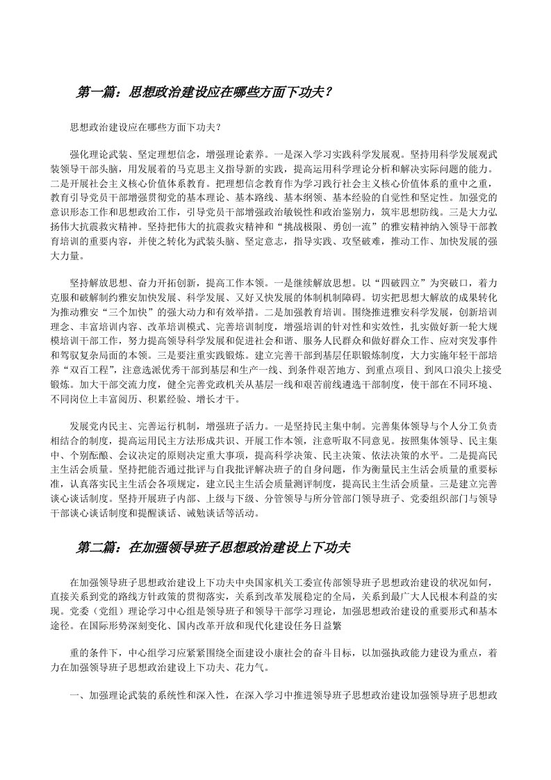 思想政治建设应在哪些方面下功夫？[修改版]