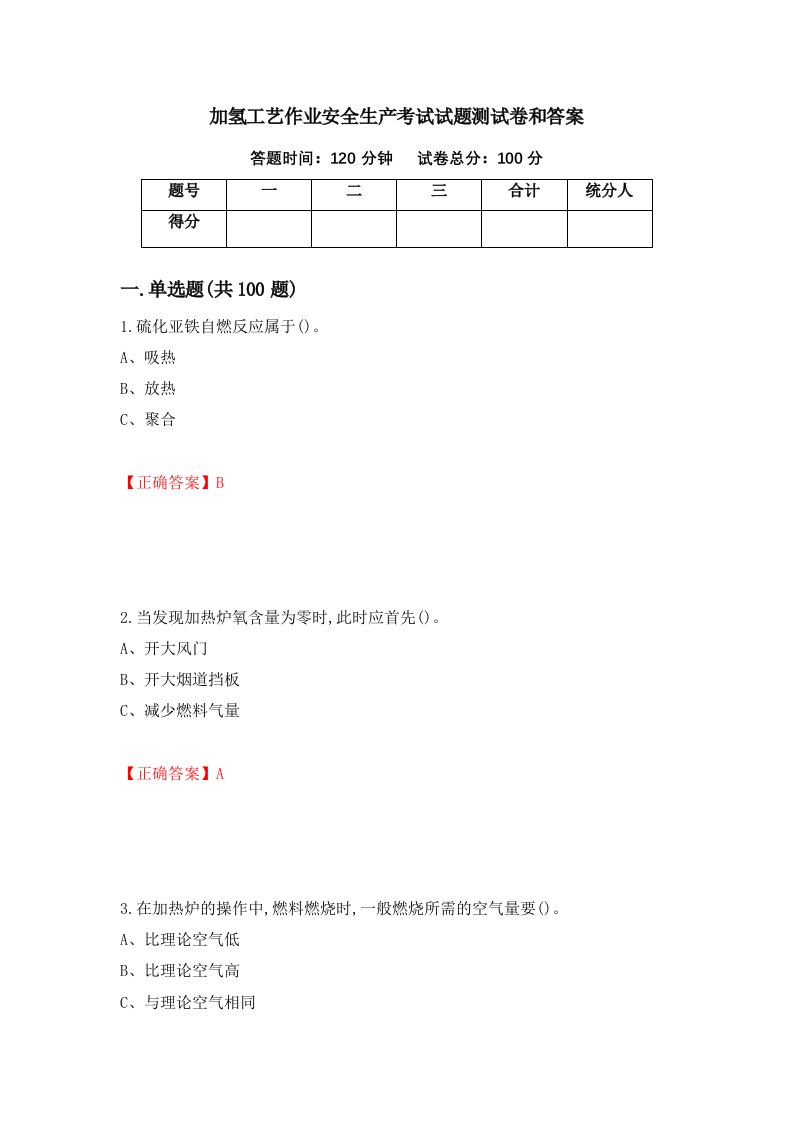 加氢工艺作业安全生产考试试题测试卷和答案第91版