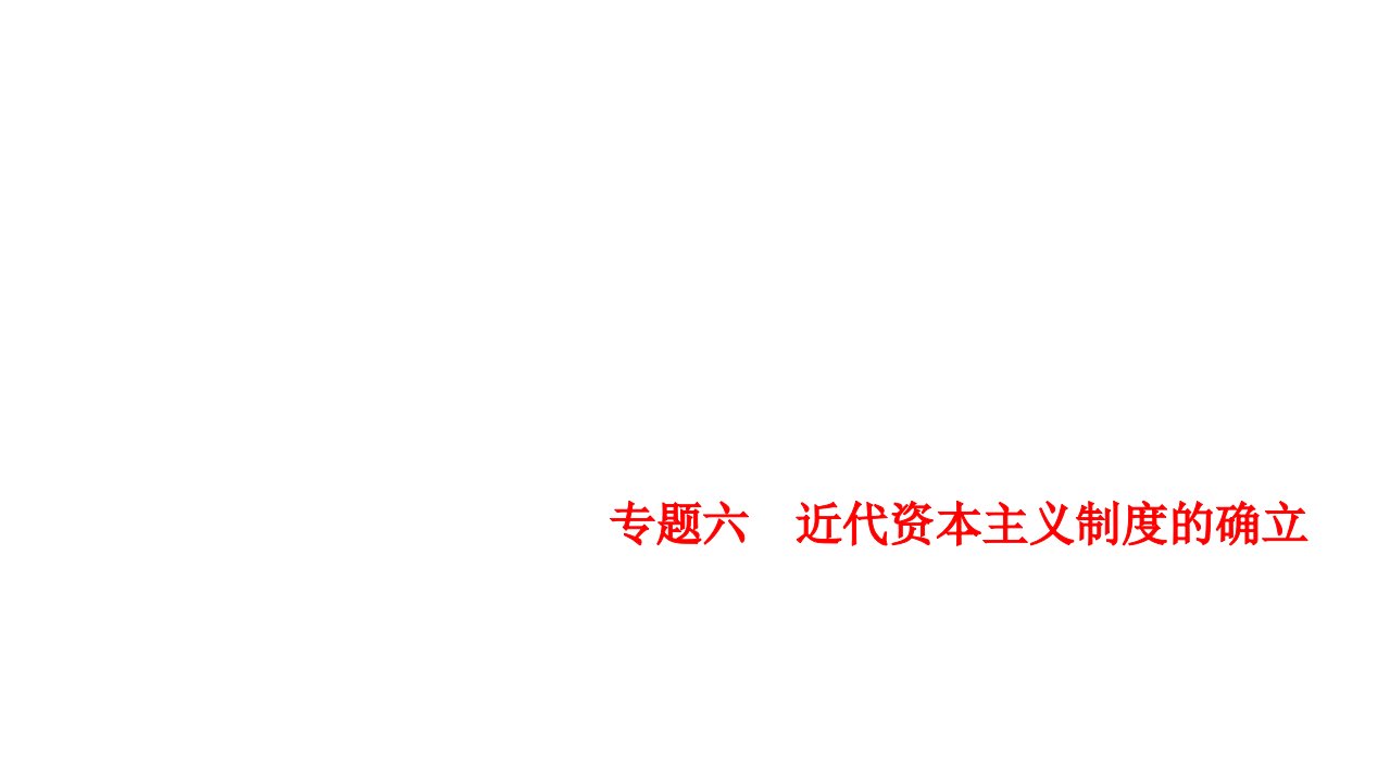 部编版历史中考复习ppt课件专题六-近代资本主义制度的确立