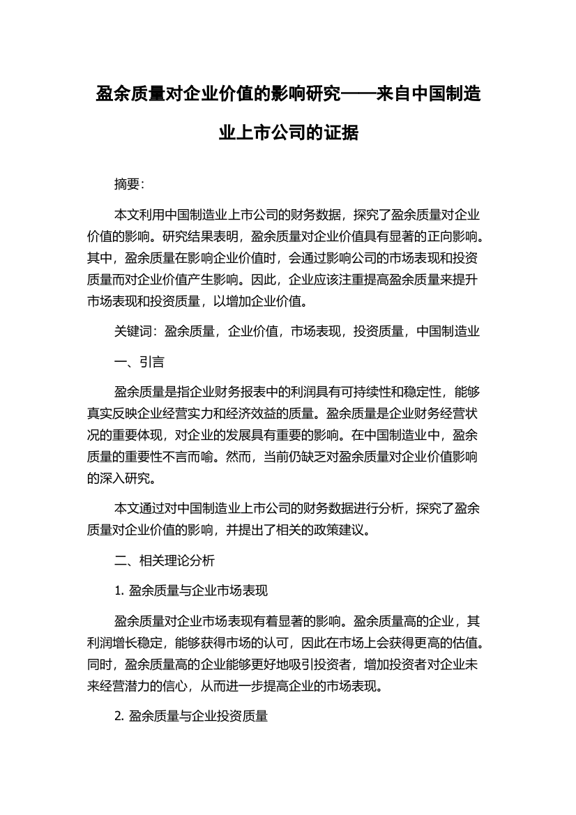 盈余质量对企业价值的影响研究——来自中国制造业上市公司的证据