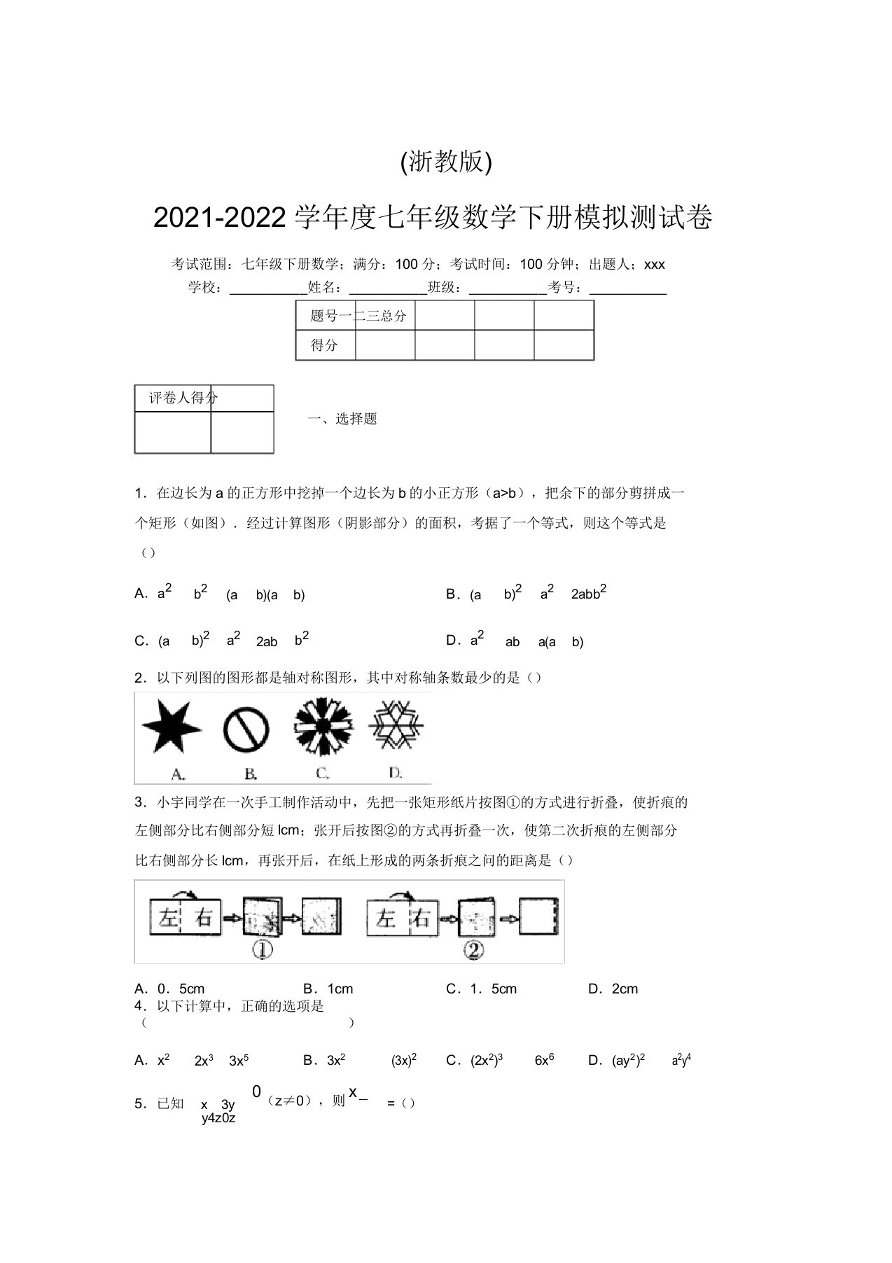 浙教版2021-2022学年度七年级数学下册模拟测试卷(5987)