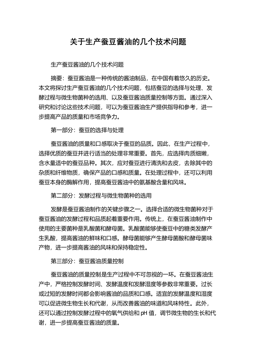 关于生产蚕豆酱油的几个技术问题