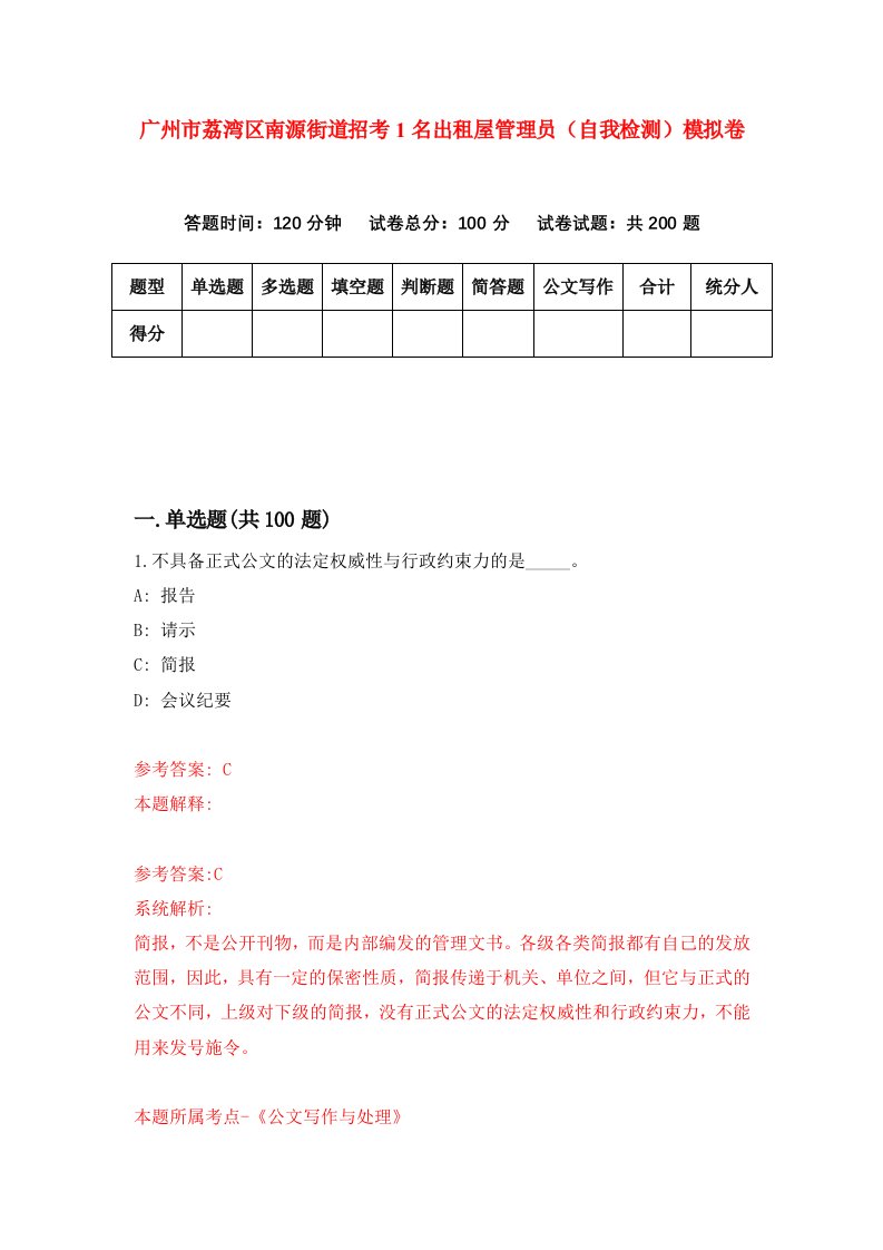 广州市荔湾区南源街道招考1名出租屋管理员自我检测模拟卷第9版