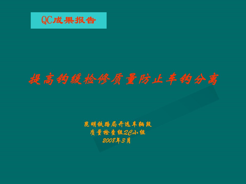 提高钩缓检修质量防止车钩分离