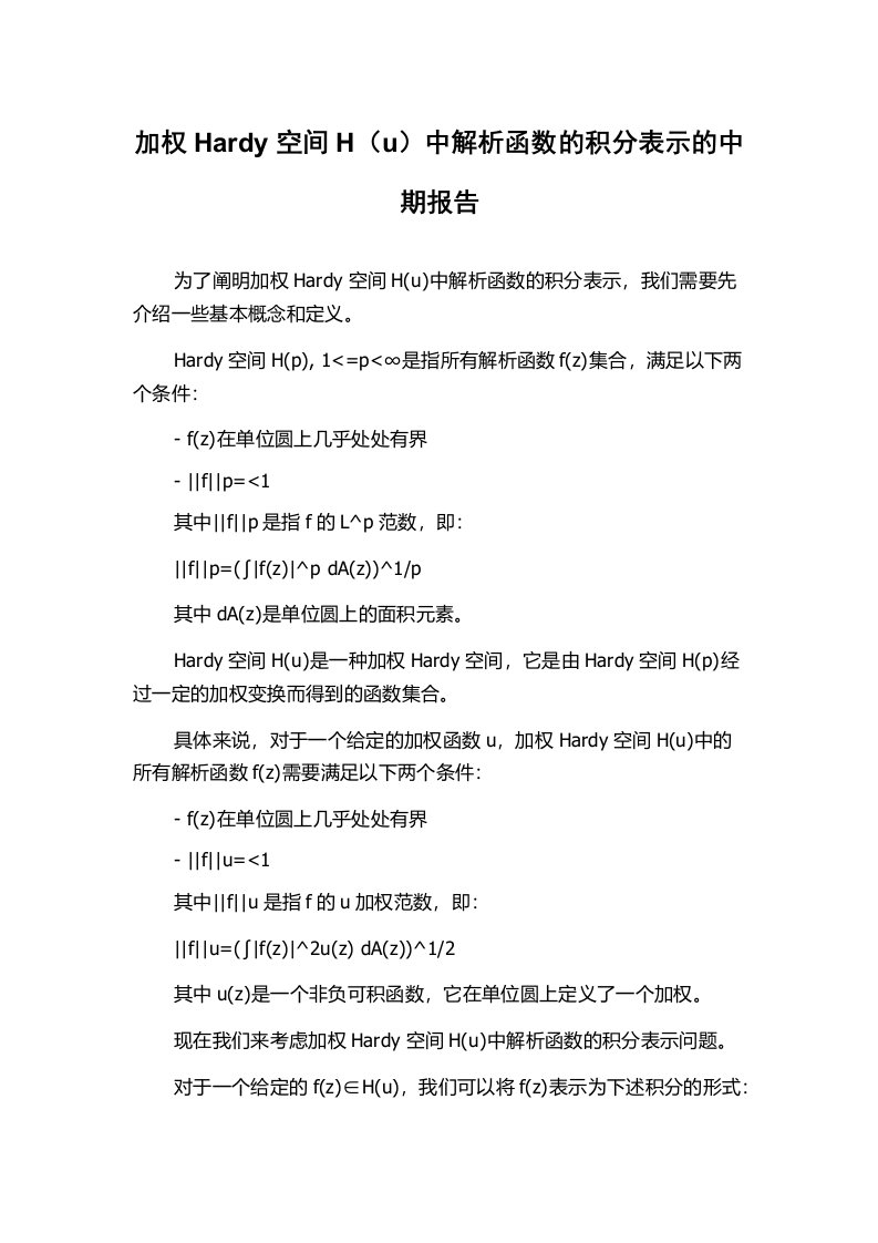 加权Hardy空间H（u）中解析函数的积分表示的中期报告