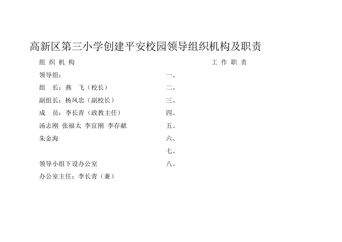 高新区第三小学创建平安校园领导组织机构及职责