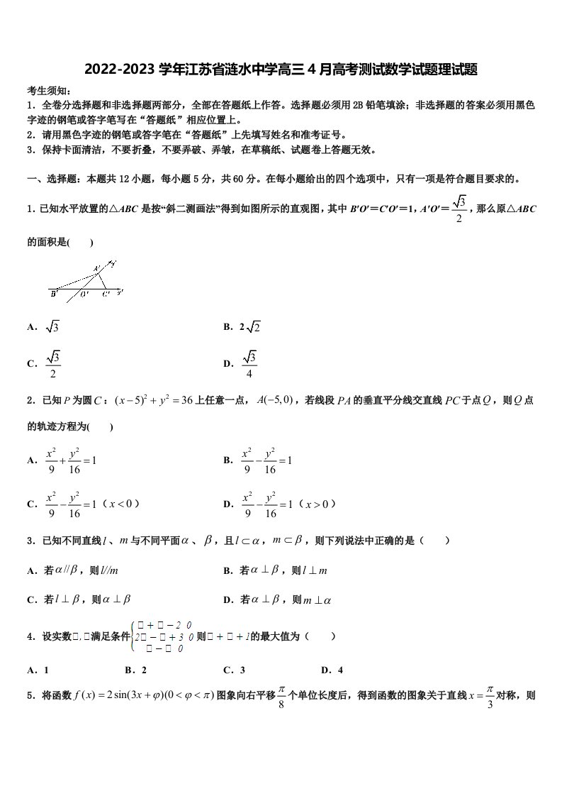 2022-2023学年江苏省涟水中学高三4月高考测试数学试题理试题