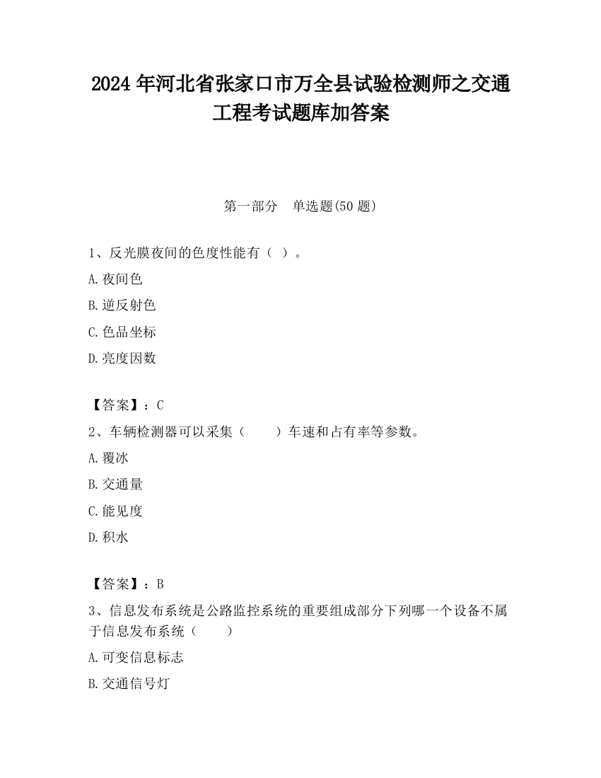 2024年河北省张家口市万全县试验检测师之交通工程考试题库加答案