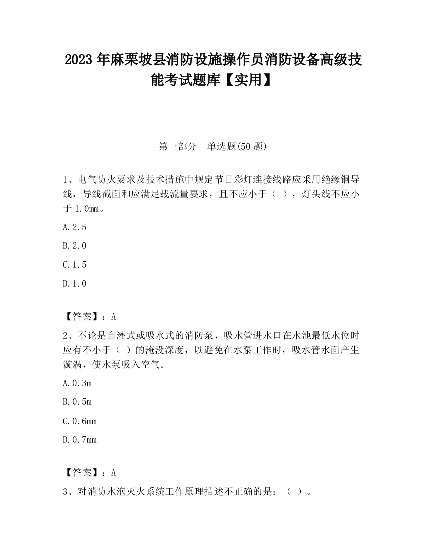 2023年麻栗坡县消防设施操作员消防设备高级技能考试题库【实用】