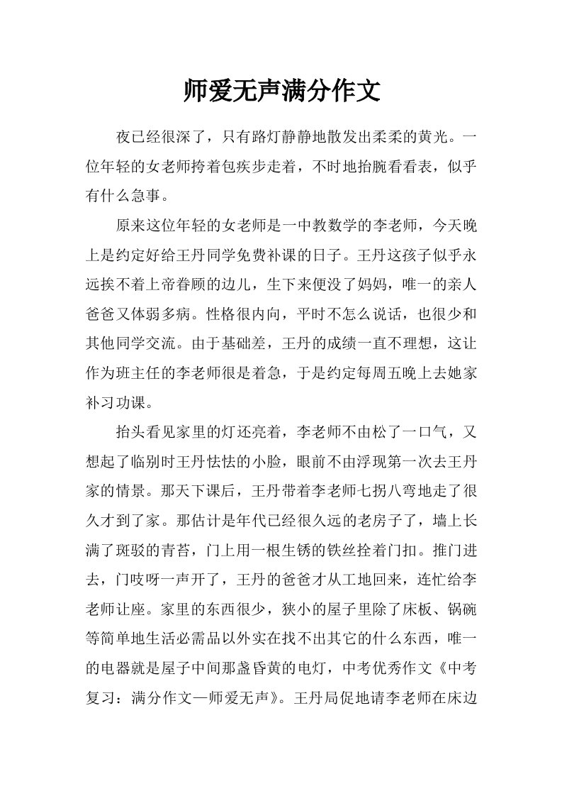 师爱无声满分作文