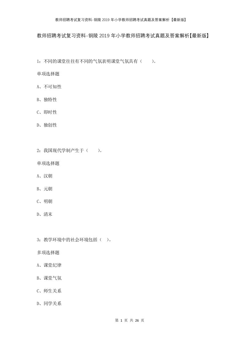 教师招聘考试复习资料-铜陵2019年小学教师招聘考试真题及答案解析最新版