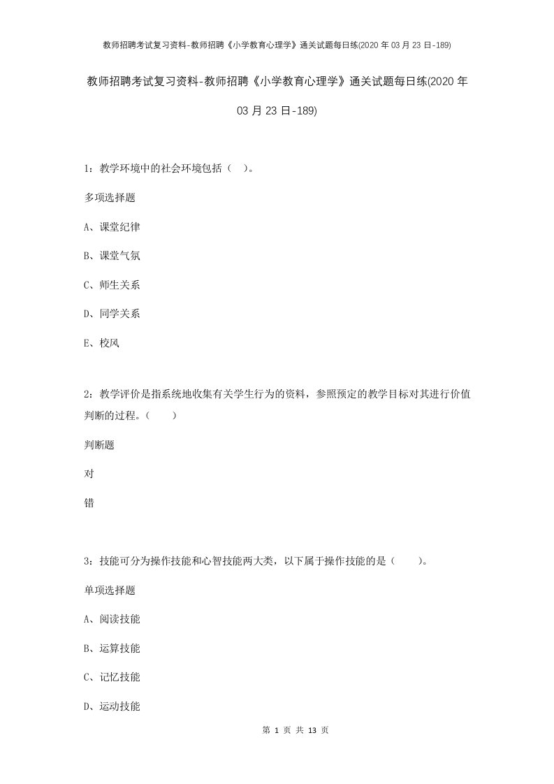 教师招聘考试复习资料-教师招聘小学教育心理学通关试题每日练2020年03月23日-189