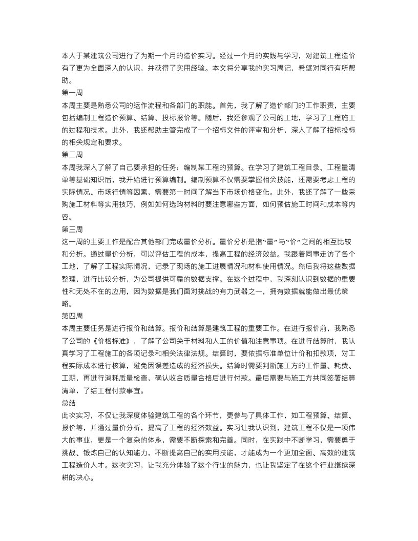 精选建筑工程造价实习周记范文