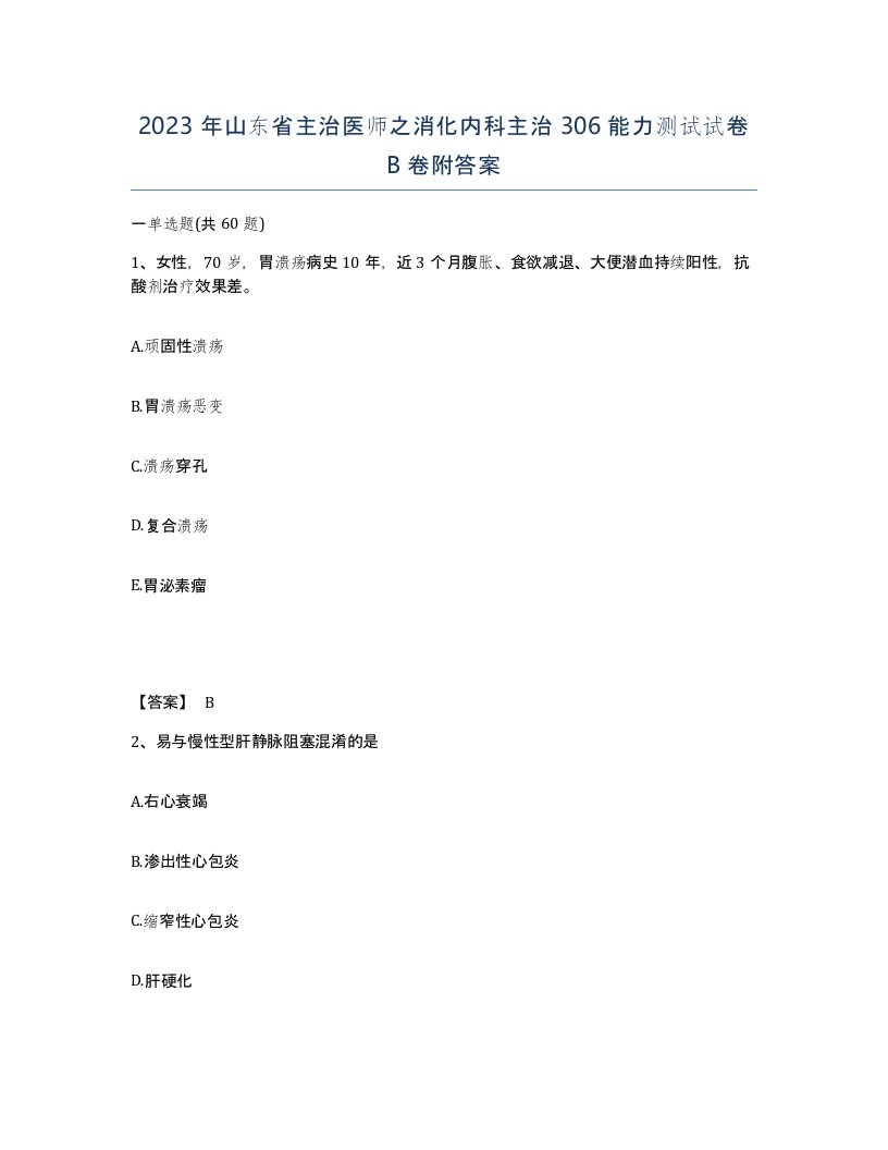 2023年山东省主治医师之消化内科主治306能力测试试卷B卷附答案