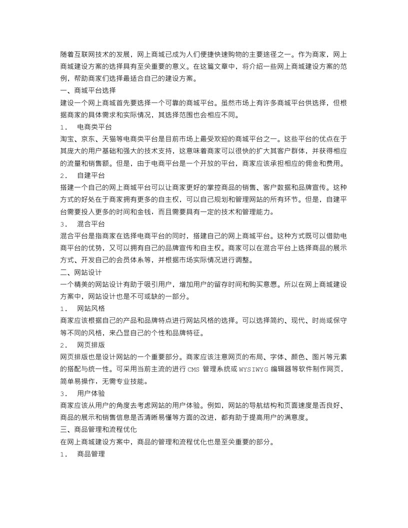 网上商城建设方案范文推荐