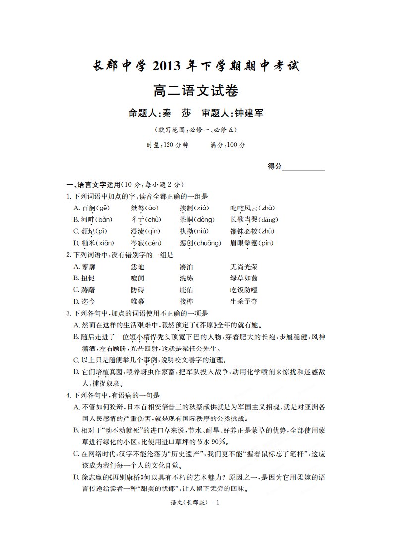 湖南省长郡中学高二语文上学期期中试题试题（扫描版，无答案）新人教版