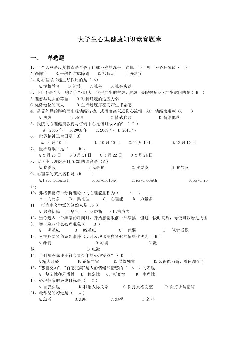 大学生心理健康知识竞赛题库