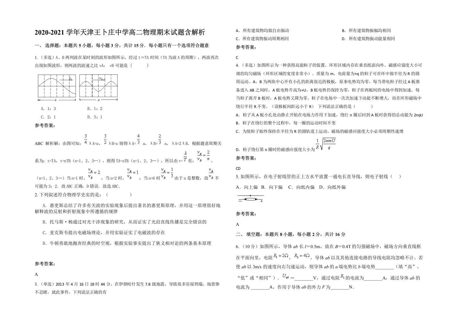 2020-2021学年天津王卜庄中学高二物理期末试题含解析