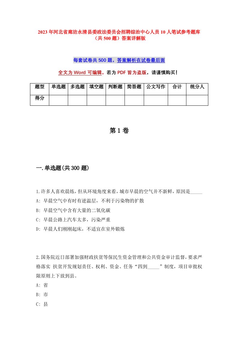 2023年河北省廊坊永清县委政法委员会招聘综治中心人员10人笔试参考题库共500题答案详解版