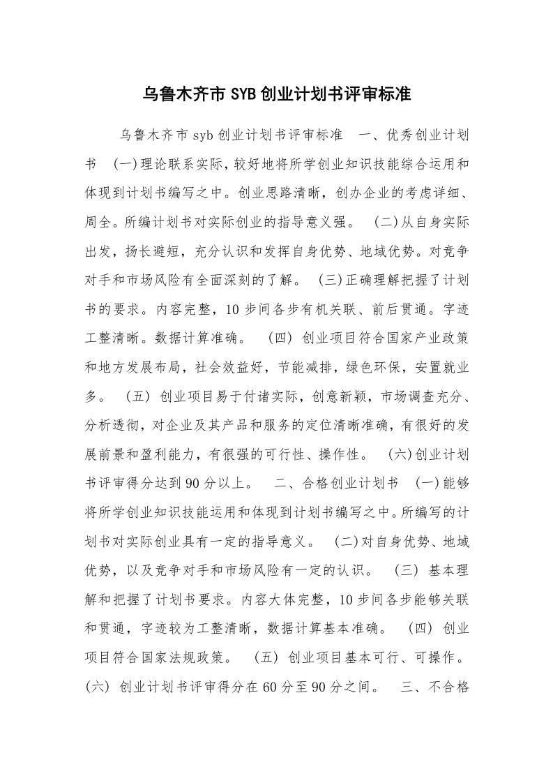 工作计划范文_行业计划书_乌鲁木齐市SYB创业计划书评审标准