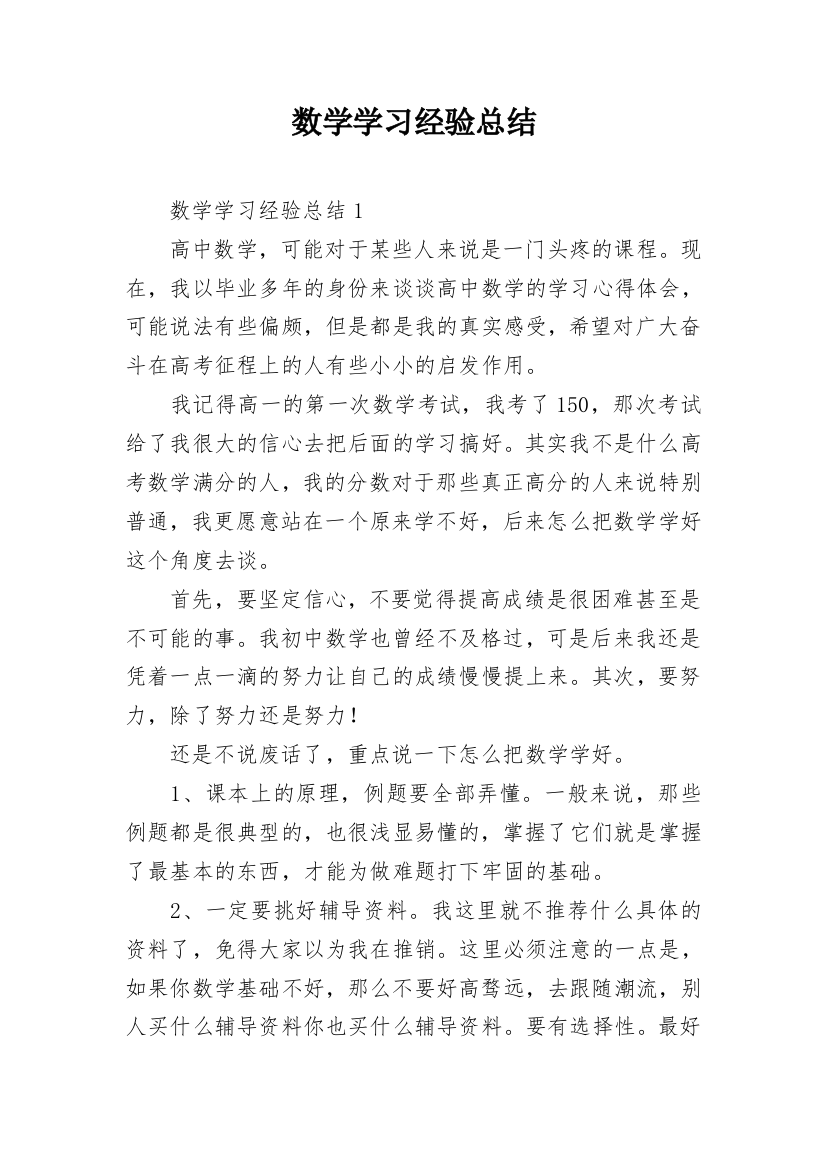 数学学习经验总结