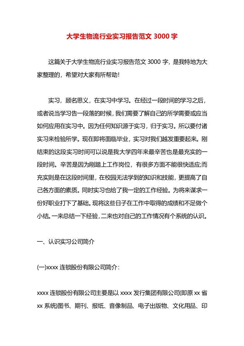 大学生物流行业实习报告范文3000字