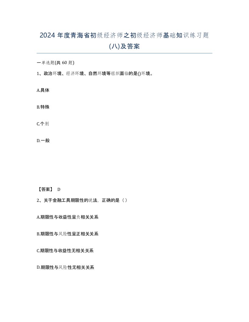 2024年度青海省初级经济师之初级经济师基础知识练习题八及答案