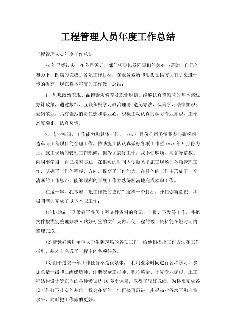 工程管理人员年度工作总结