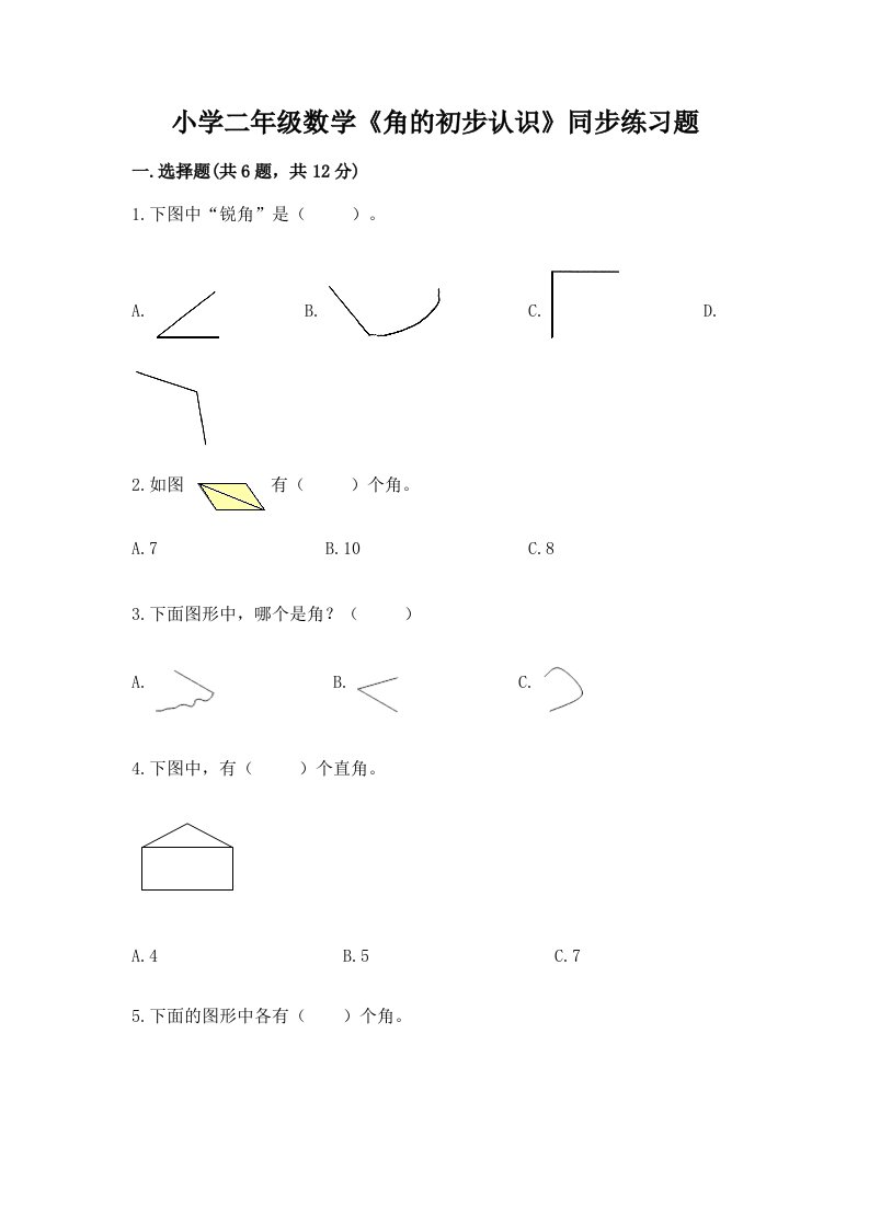 小学二年级数学《角的初步认识》同步练习题附完整答案【夺冠】