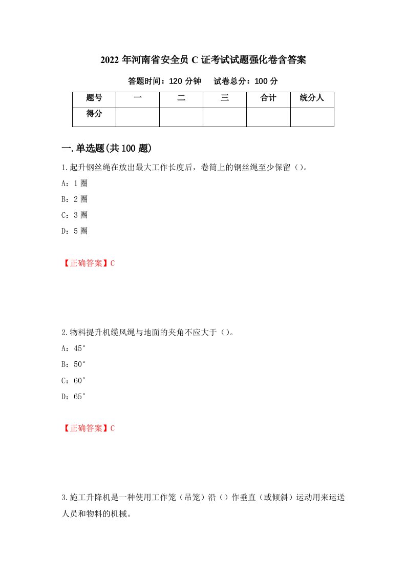 2022年河南省安全员C证考试试题强化卷含答案48