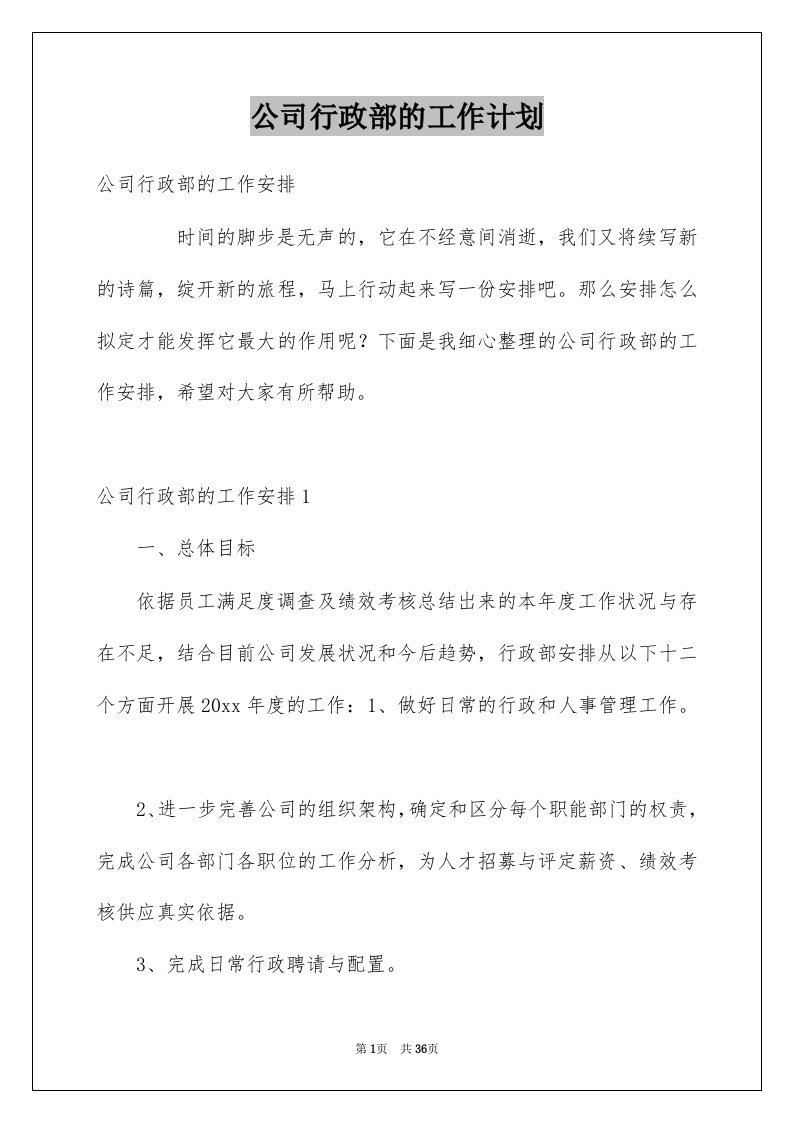 公司行政部的工作计划例文