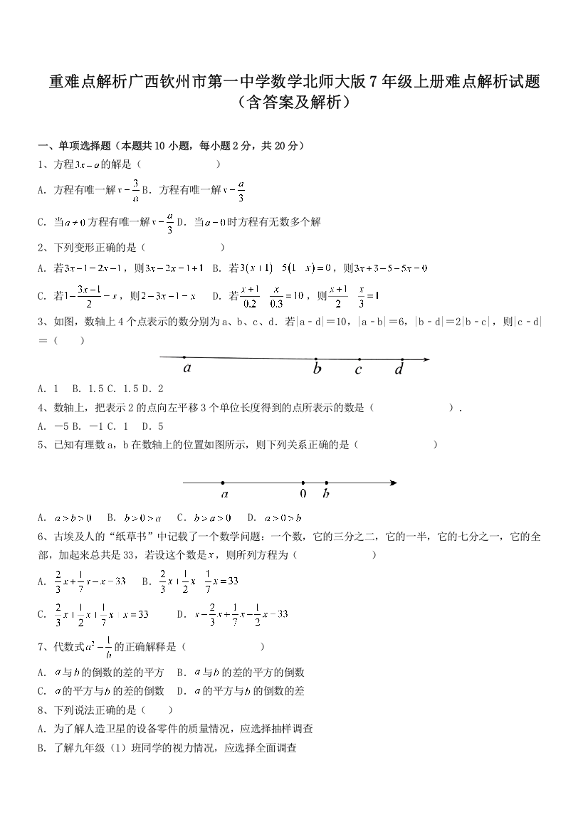 重难点解析广西钦州市第一中学数学北师大版7年级上册难点解析