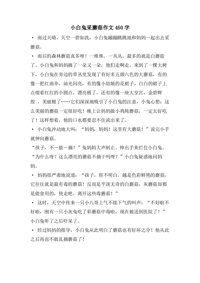 小白兔采蘑菇作文450字