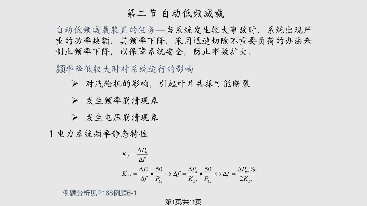 电力系统自动低频减载及其他安全自动控制装置PPT课件