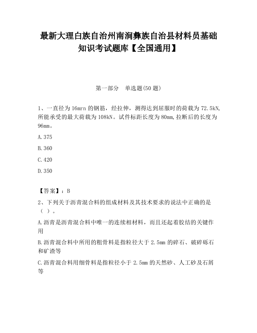 最新大理白族自治州南涧彝族自治县材料员基础知识考试题库【全国通用】