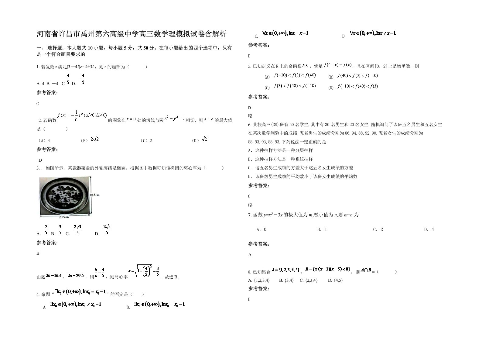 河南省许昌市禹州第六高级中学高三数学理模拟试卷含解析