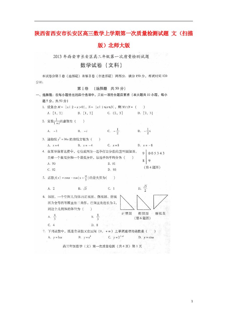 陕西省西安市长安区高三数学上学期第一次质量检测试题