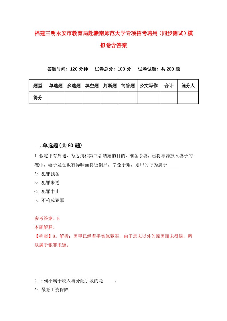 福建三明永安市教育局赴赣南师范大学专项招考聘用同步测试模拟卷含答案5