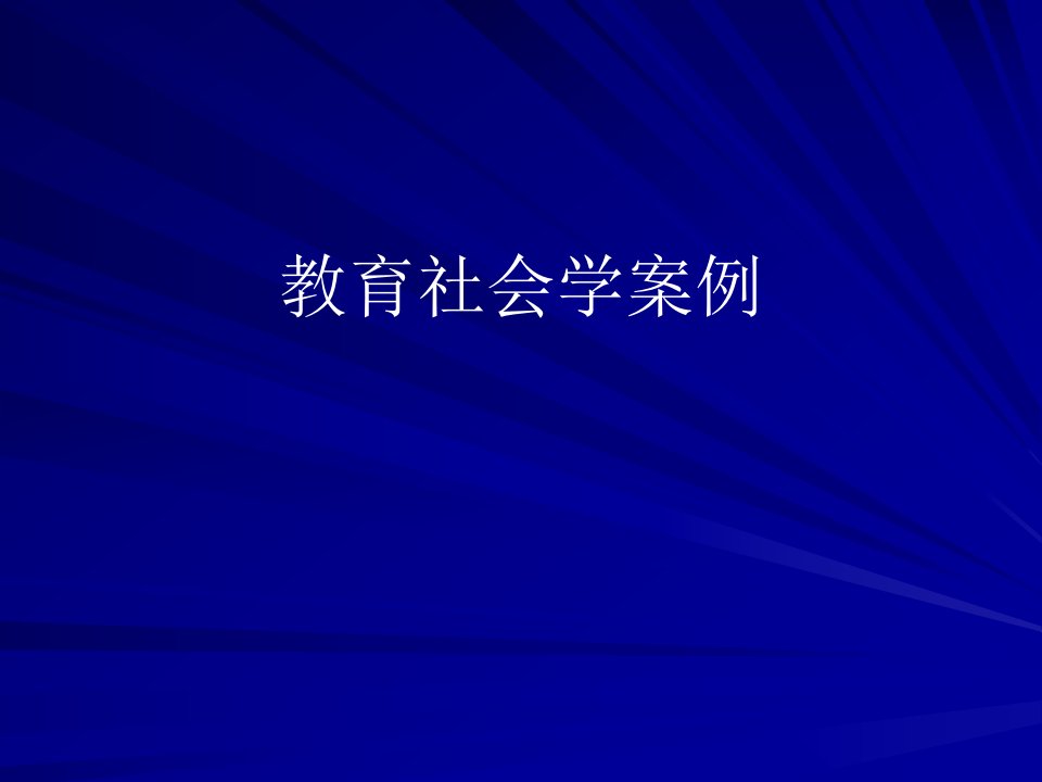 教育社会学案例