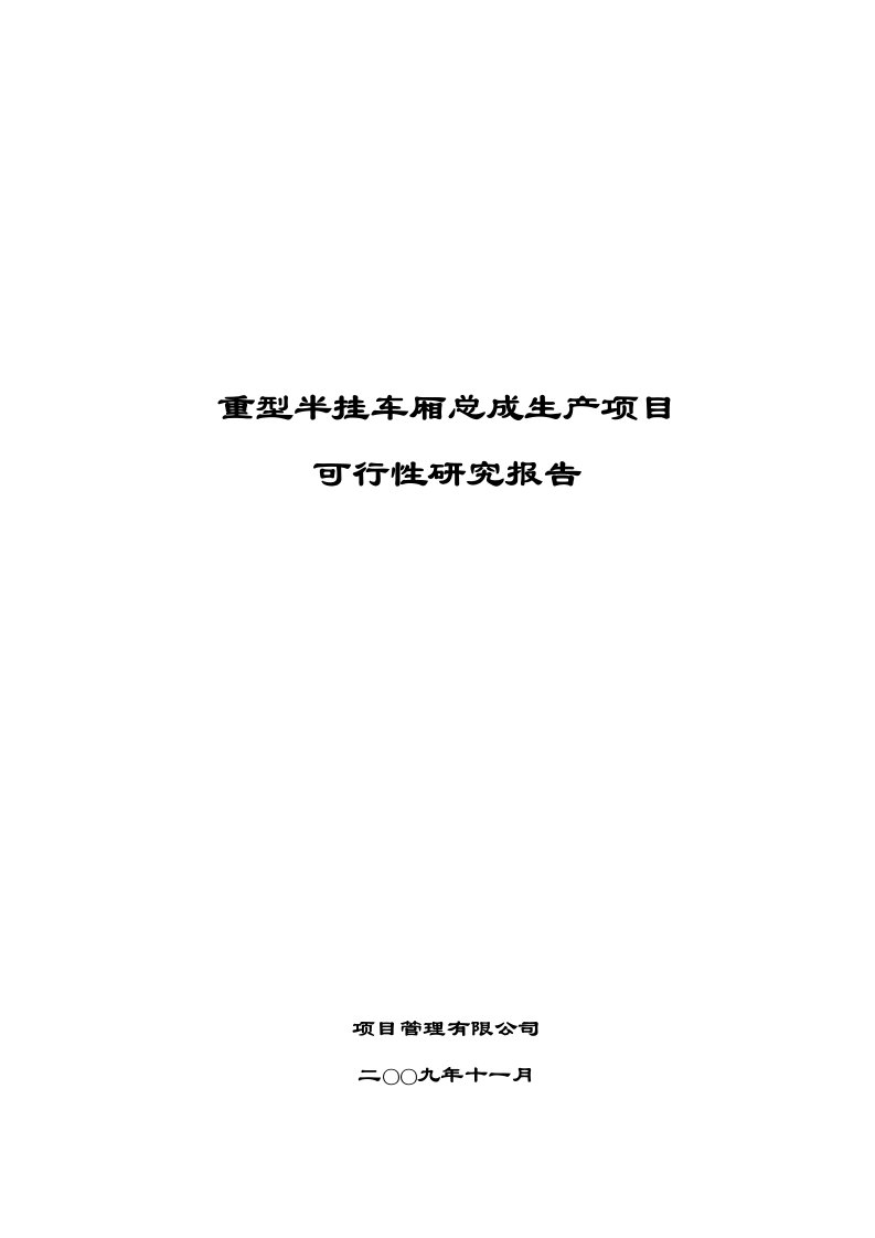 【经管类】重型半挂车厢总成生产项目可行性研究报告