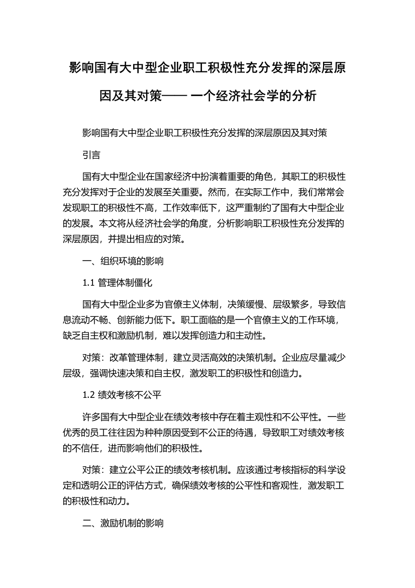 影响国有大中型企业职工积极性充分发挥的深层原因及其对策——