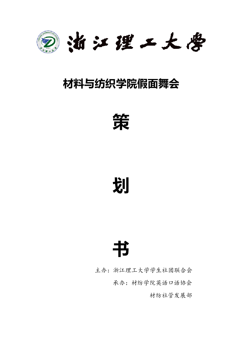 材料与纺织学院假面舞会修改版本