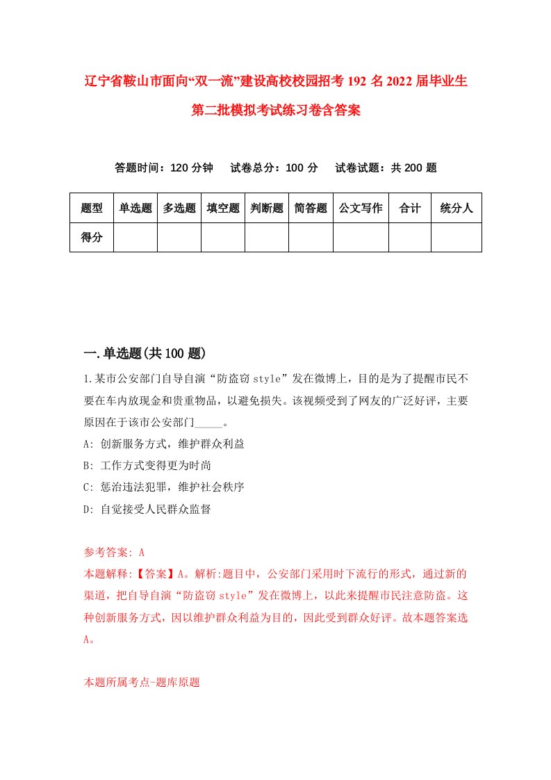 辽宁省鞍山市面向双一流建设高校校园招考192名2022届毕业生第二批模拟考试练习卷含答案第8版