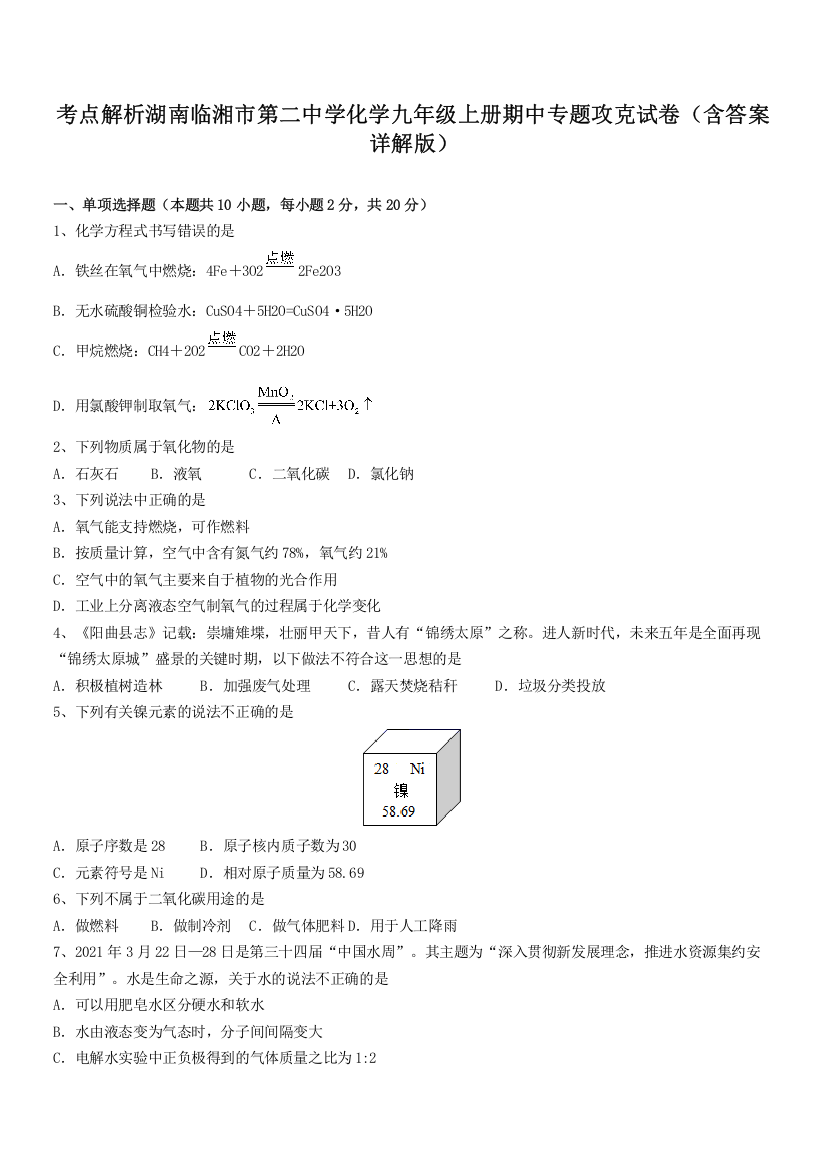 考点解析湖南临湘市第二中学化学九年级上册期中专题攻克