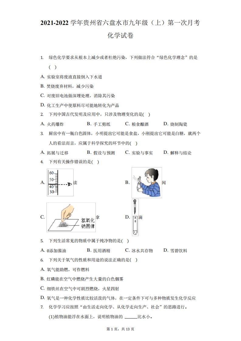 省六盘水市九年级(上)第一次月考化学试卷(附答案详解)