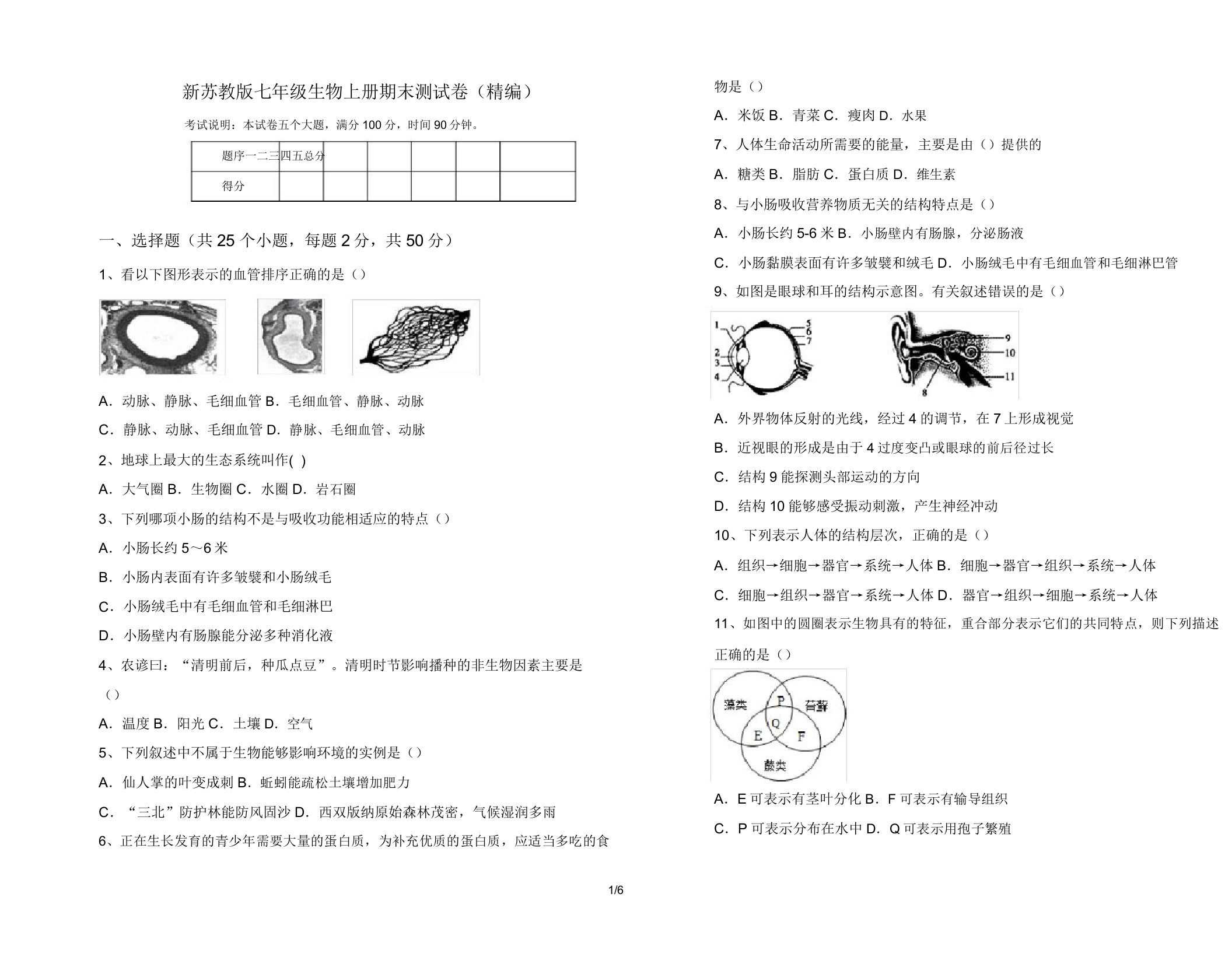 新苏教版七年级生物上册期末测试卷(精编)