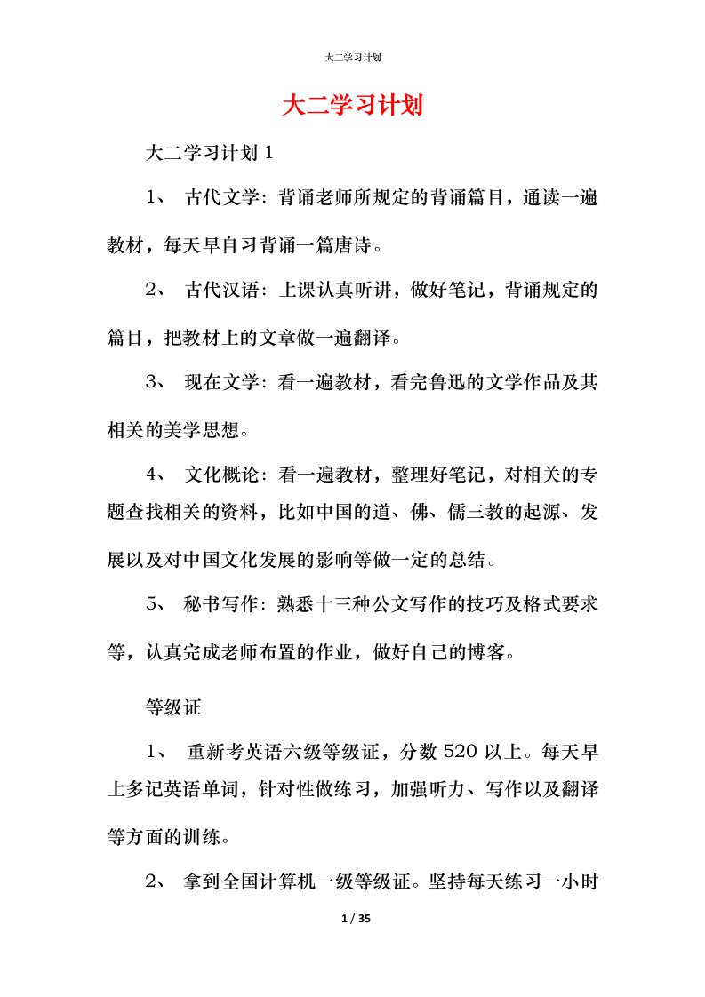 精编大二学习计划